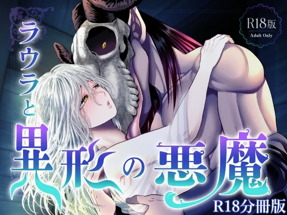 ラウラと異形の悪魔 ～R18分冊版～