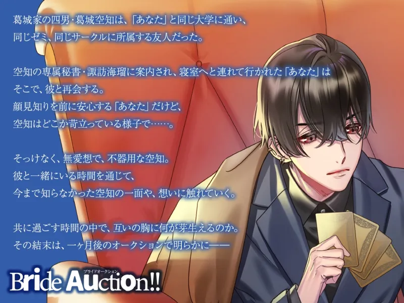 【CV.一尺八寸】Bride Auction!!(ブラオク)Auctioneer04.葛城空知