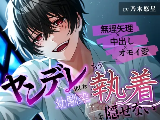 ヤンデレ化した幼馴染は、もう執着を隠せない～無理矢理×中出し×オモイ愛～