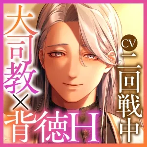 【KU100】『聖職者の失落 ～性交禁止の教えに背き大司教は重すぎる愛をナカへ注ぐ～』