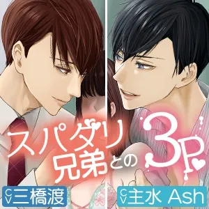 【KU100】幼なじみでスパダリ兄弟の板挟み濃密3P〜どっちも選べないなら3人でしようよ?〜