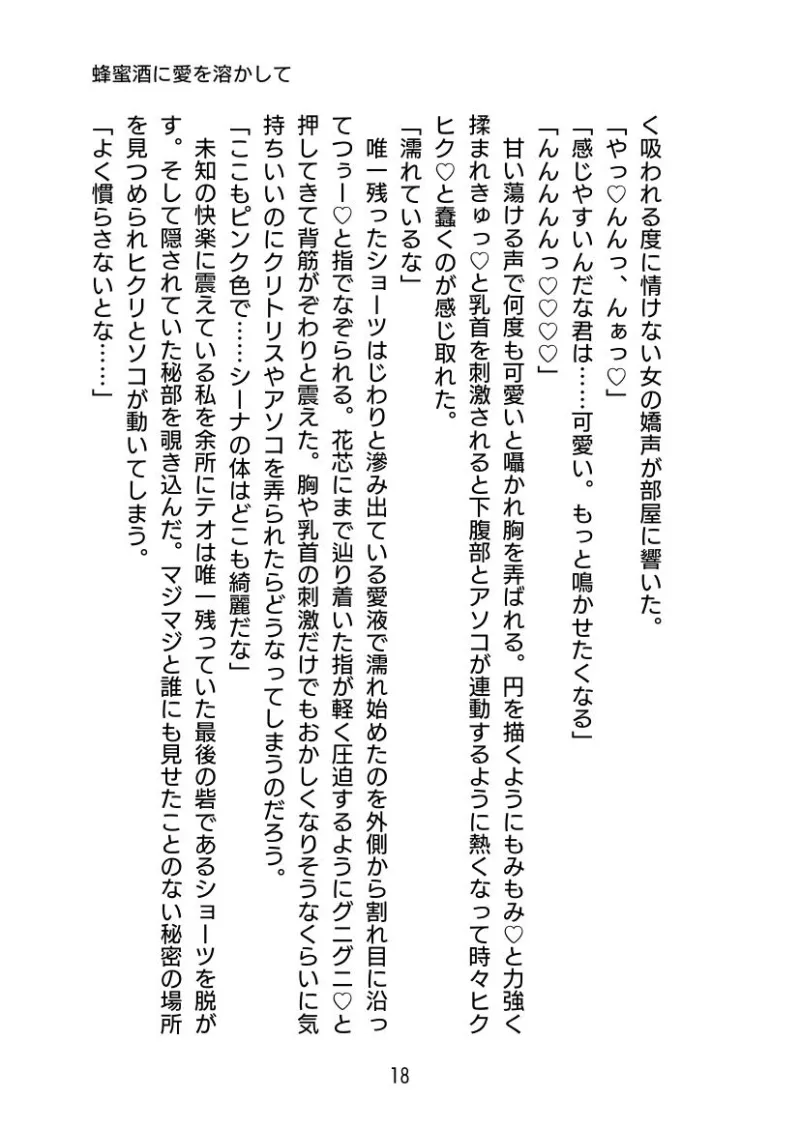 蜂蜜酒に愛を溶かして 〜奥手な恋人に媚薬を盛ったらめちゃくちゃ愛されました〜