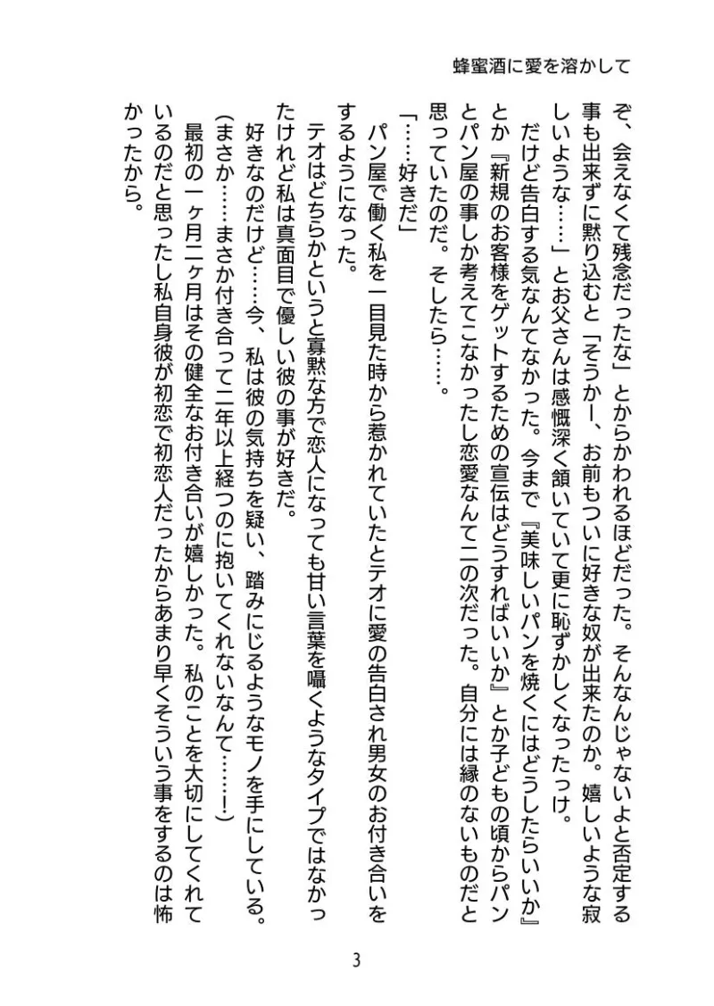 蜂蜜酒に愛を溶かして 〜奥手な恋人に媚薬を盛ったらめちゃくちゃ愛されました〜