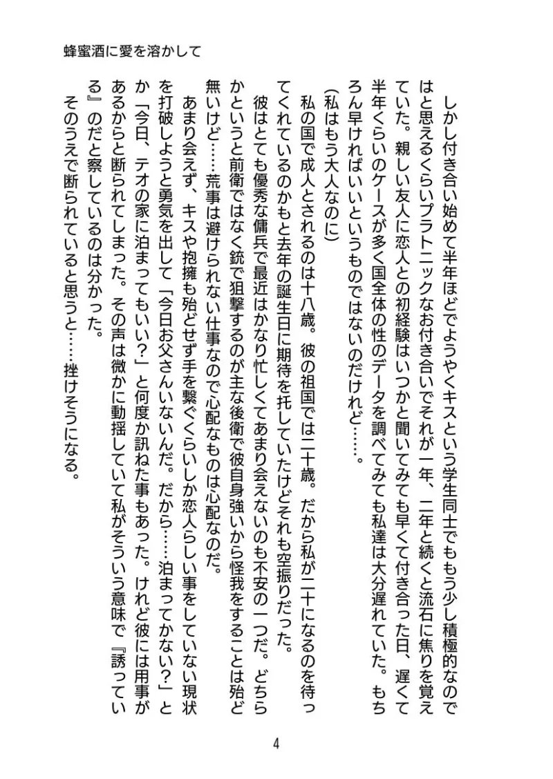 蜂蜜酒に愛を溶かして 〜奥手な恋人に媚薬を盛ったらめちゃくちゃ愛されました〜