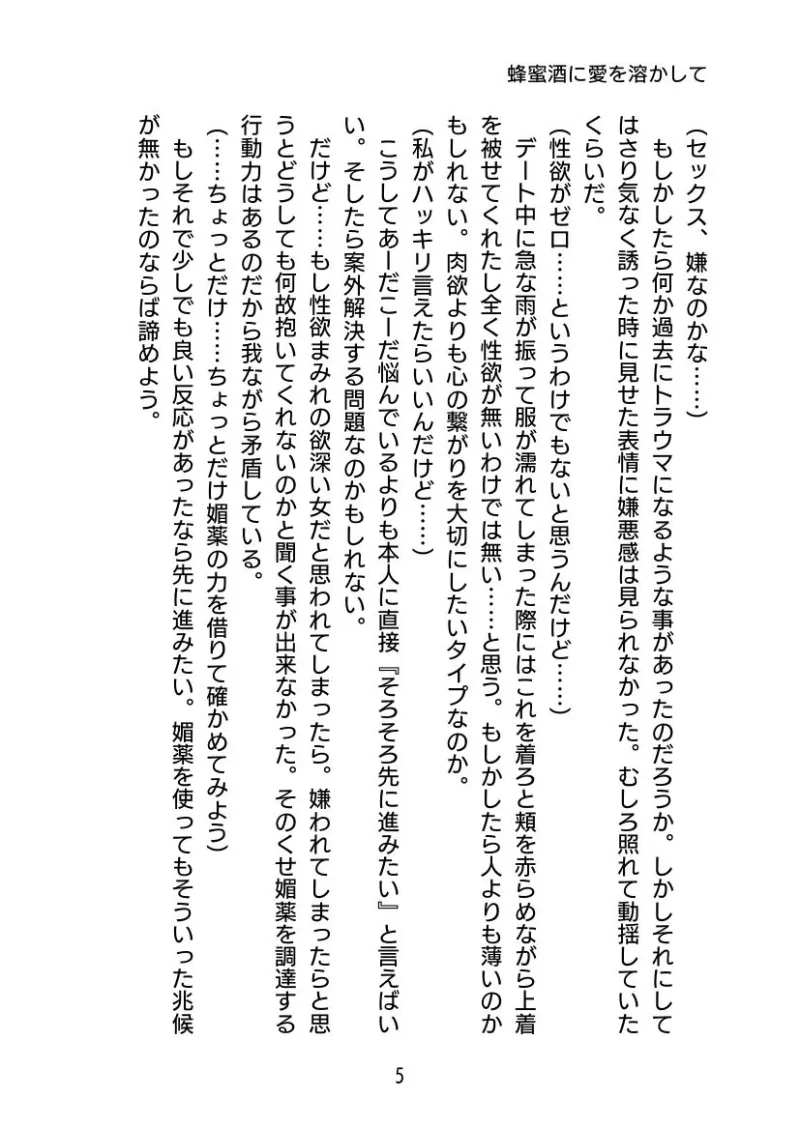 蜂蜜酒に愛を溶かして 〜奥手な恋人に媚薬を盛ったらめちゃくちゃ愛されました〜