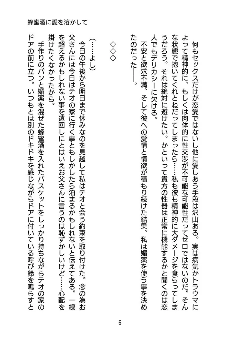 蜂蜜酒に愛を溶かして 〜奥手な恋人に媚薬を盛ったらめちゃくちゃ愛されました〜