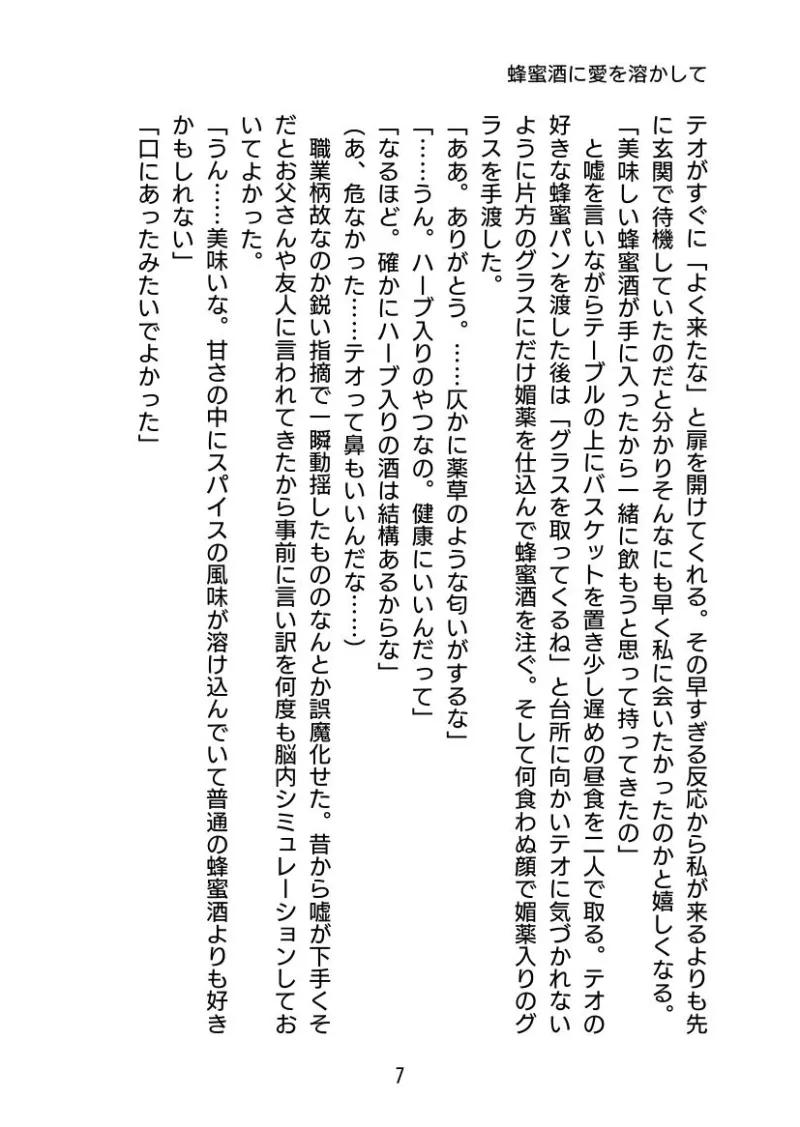 蜂蜜酒に愛を溶かして 〜奥手な恋人に媚薬を盛ったらめちゃくちゃ愛されました〜