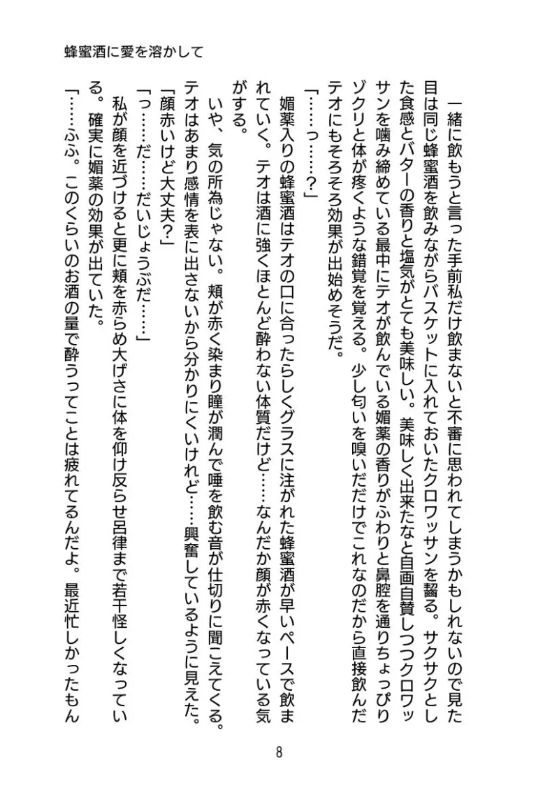 蜂蜜酒に愛を溶かして 〜奥手な恋人に媚薬を盛ったらめちゃくちゃ愛されました〜