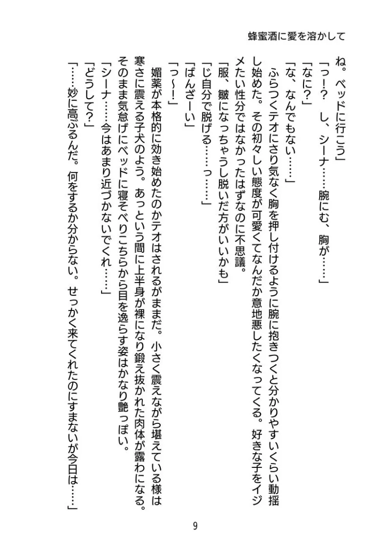 蜂蜜酒に愛を溶かして 〜奥手な恋人に媚薬を盛ったらめちゃくちゃ愛されました〜