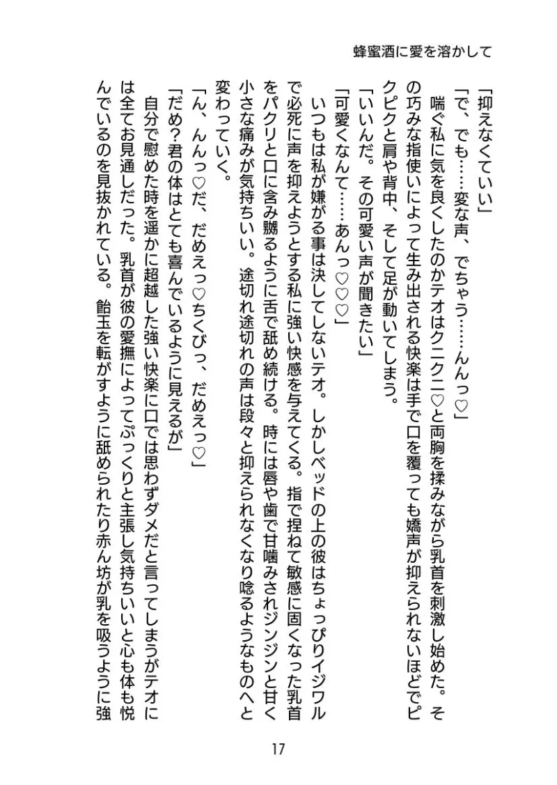 蜂蜜酒に愛を溶かして 〜奥手な恋人に媚薬を盛ったらめちゃくちゃ愛されました〜