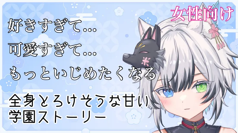ホワイトデーボイス2024 ASMR「甘いホワイトデーを君に」