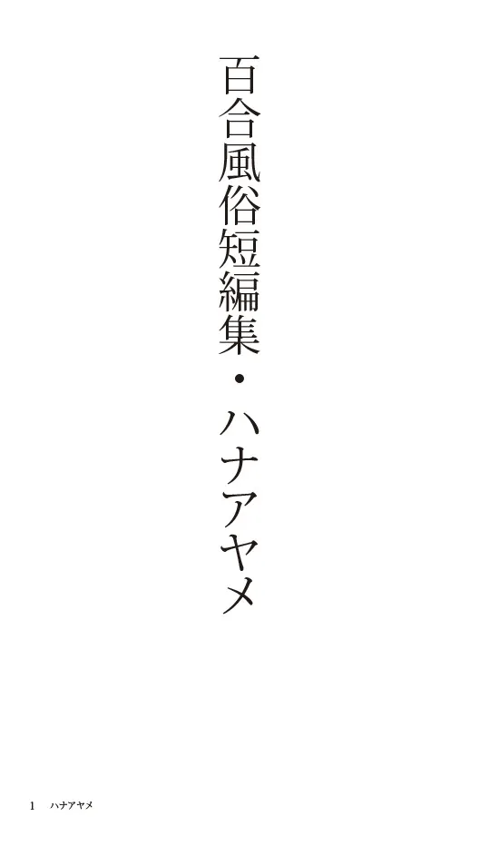『ハナアヤメ』百合風俗短編小説集