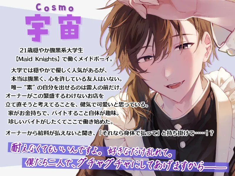 メイドボーイと未払い請求～オーナー、カラダで支払って?～