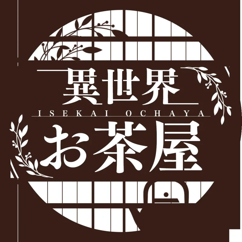 異世界お茶屋