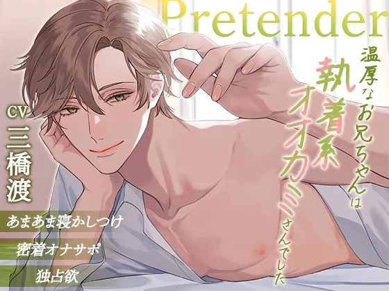 Pretender ～温厚なお兄ちゃんは執着系オオカミさんでした～