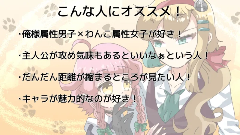 わんこ少女と俺様貴族さま