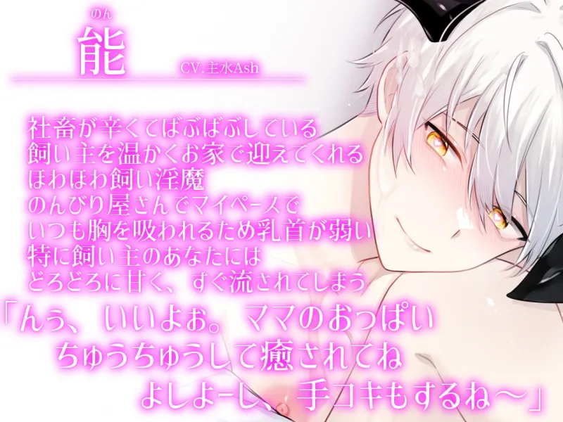 【ふたなり女子攻め×男性ママ淫魔×授乳プレイ有】ばぶばぶ社畜のあなたが愛しくてついダメになっちゃうメス淫魔ママとの性活-淫魔ののんママ編-【KU100】