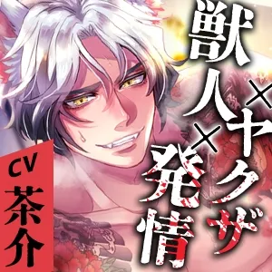 【KU100】人狼ヤクザ ～大発情期を迎えた幼馴染は激しく○す野獣に成る～