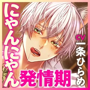 ケダモノ交尾 ～かわいい顔したニャンコ型獣人カレシの激ヤバ性欲と執着愛～