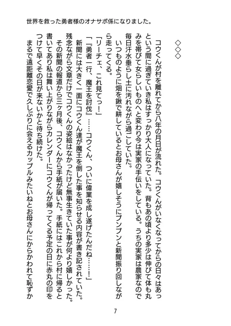 世界を救った勇者様のオナサポ係になりました。