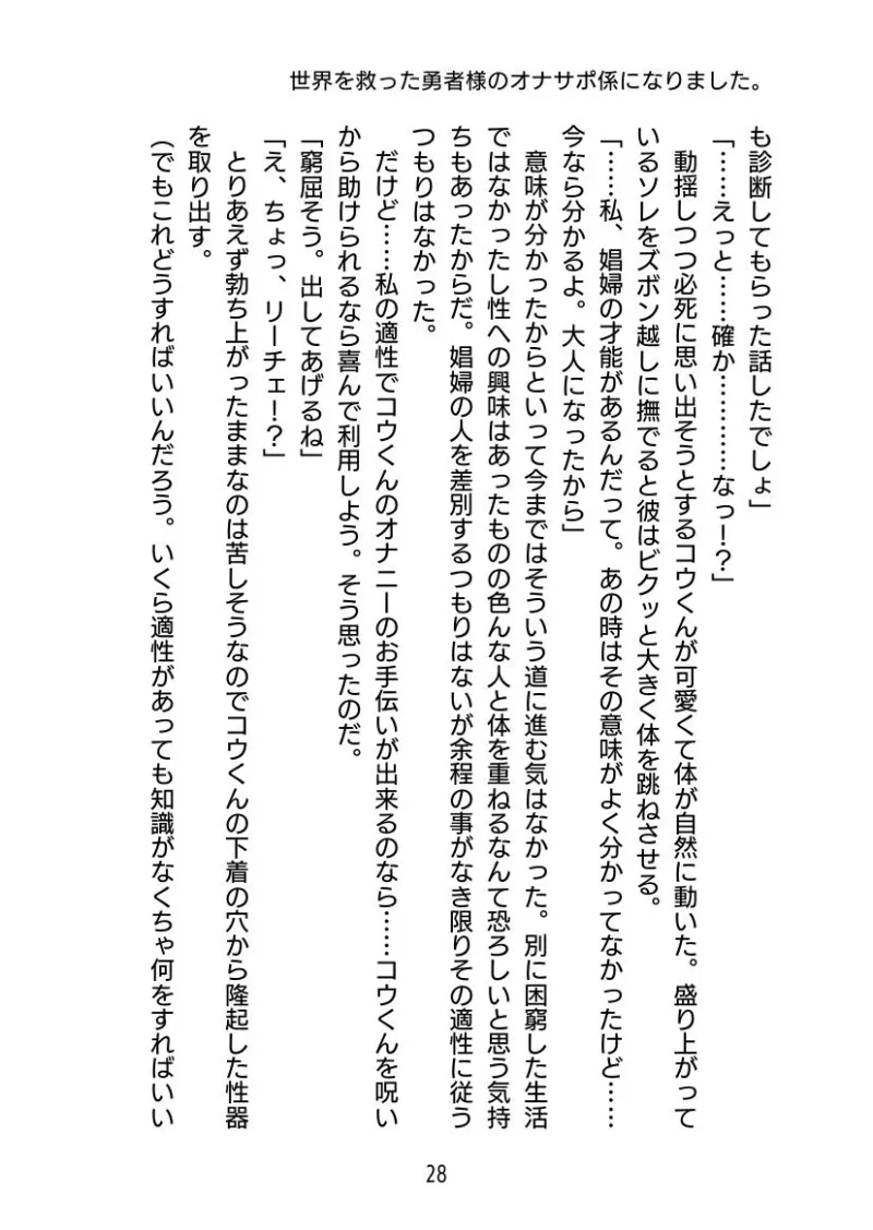 世界を救った勇者様のオナサポ係になりました。