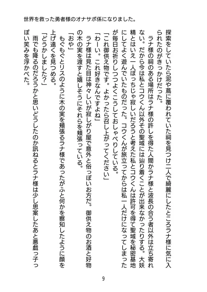 世界を救った勇者様のオナサポ係になりました。