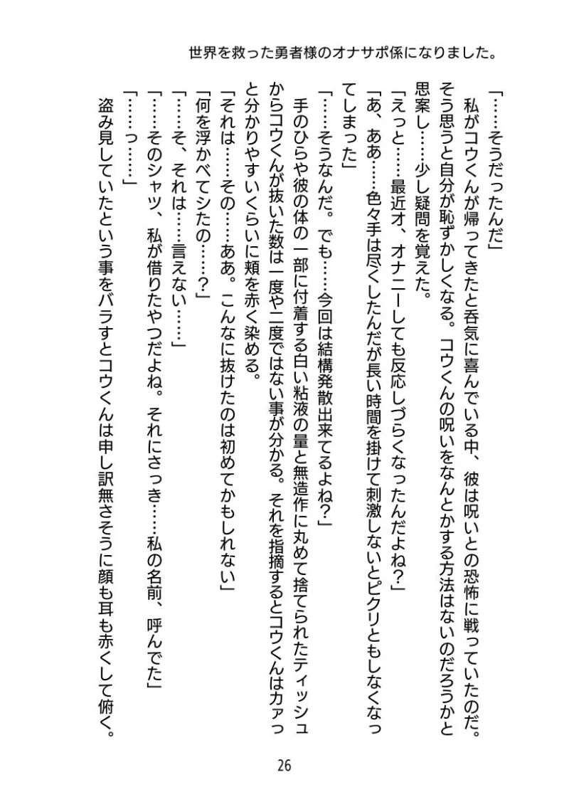 世界を救った勇者様のオナサポ係になりました。
