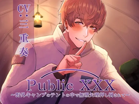 Public XXX ～野外キャンプのテントの中で無理矢理押し倒されて～