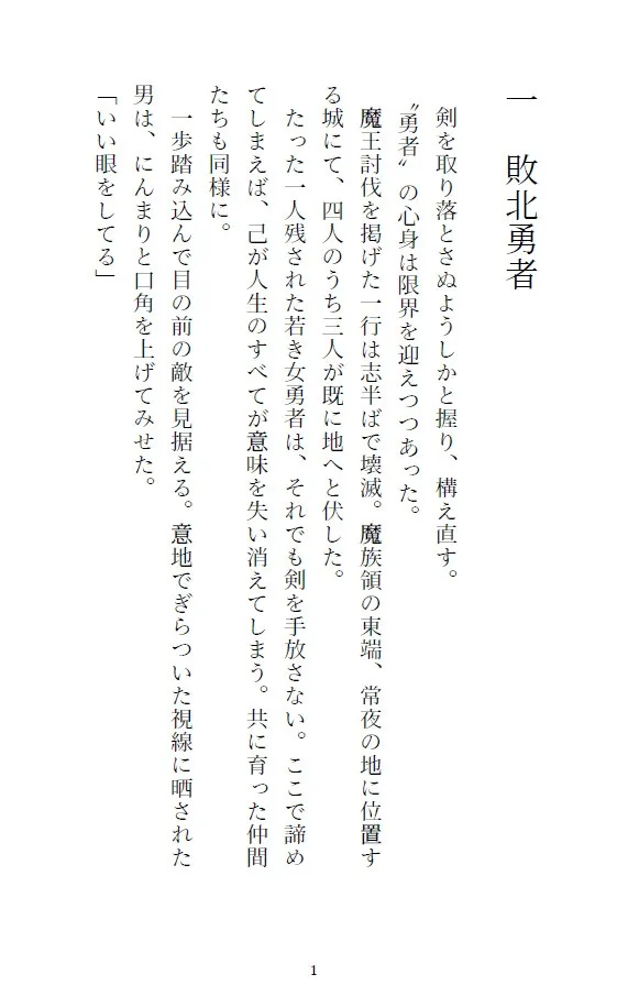 四天王戦止まりの敗北勇者、人外の娶りセックスで子宮まで溺愛される