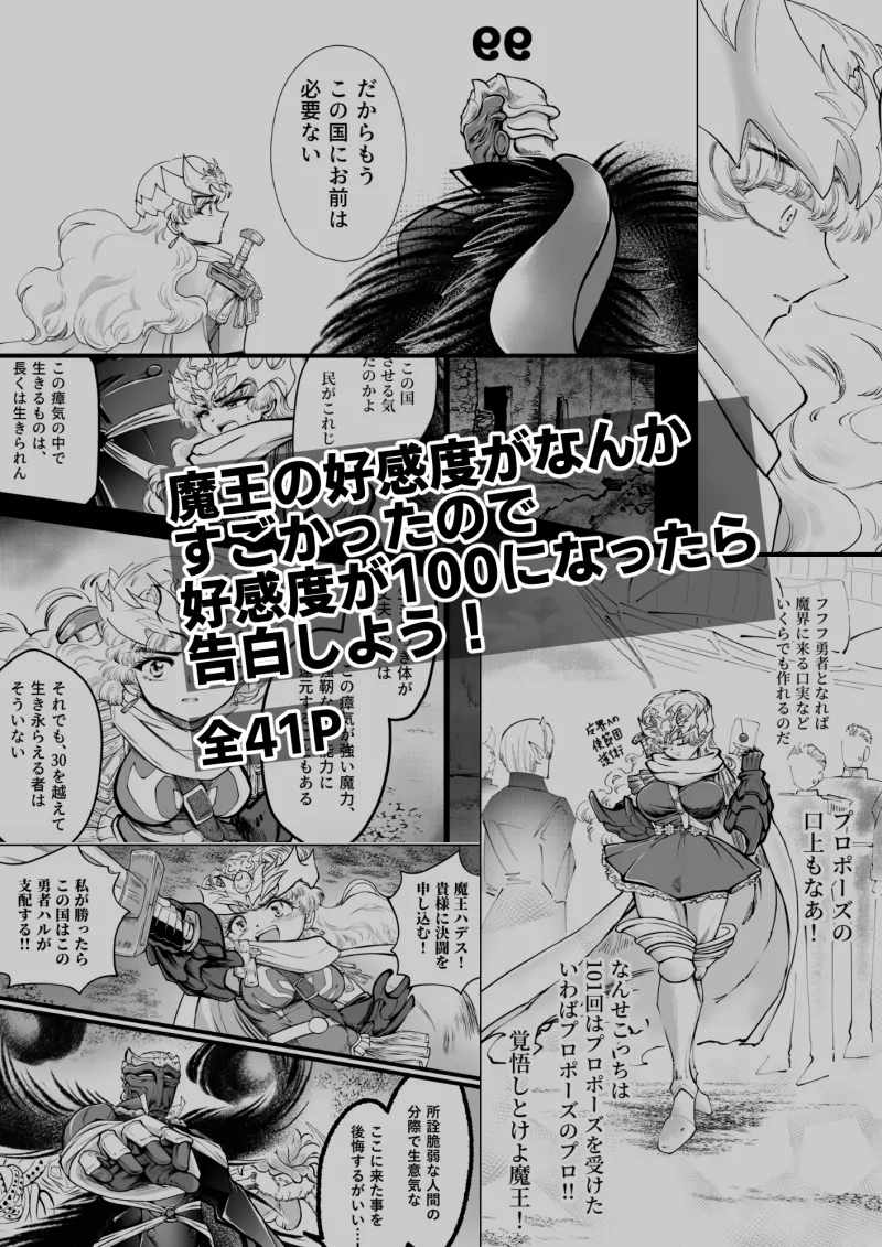魔王の好感度がなんかすごかったので好感度が100になったら告白しよう!