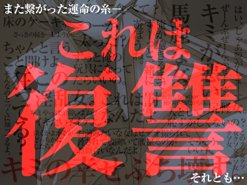 復怨〜俺を振ったこと後悔させてあげる〜