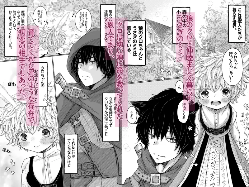 ミミとクロちゃん〜密かにクソデカ感情を抱えてた狼おにいちゃんにふわふわうさちゃんが溺愛濃厚種付けセックスされちゃうおはなし〜