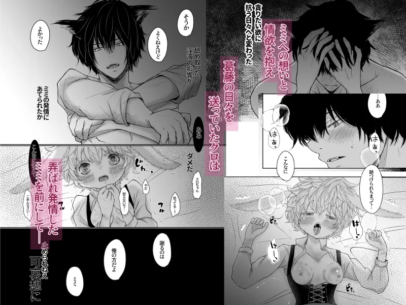 ミミとクロちゃん〜密かにクソデカ感情を抱えてた狼おにいちゃんにふわふわうさちゃんが溺愛濃厚種付けセックスされちゃうおはなし〜
