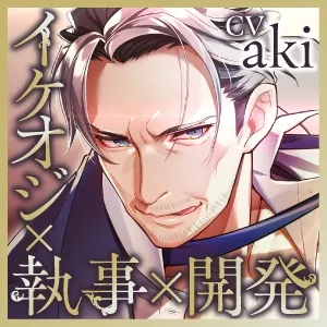 【KU100】イケオジ執事の快楽開発 ～乳首とクリを執拗に弄られて、巨根ちんぽで何度も何度もイカされる～