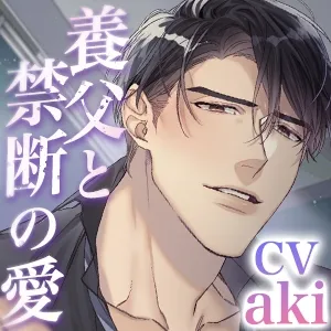 【KU100】過ち。〜養父に優しくしてもらった夜〜