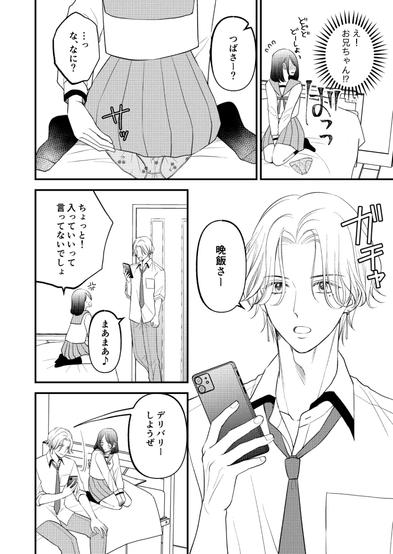 お兄ちゃんのスキンシップが過剰すぎます!