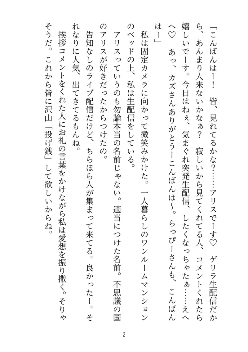 嘘イキオナニーライブ配信でお小遣い稼ぎしていたら、隣のダウナー系男子に乗り込まれてガチ連続クリトリス絶頂配信させられて最終的に生中出し許しちゃった話