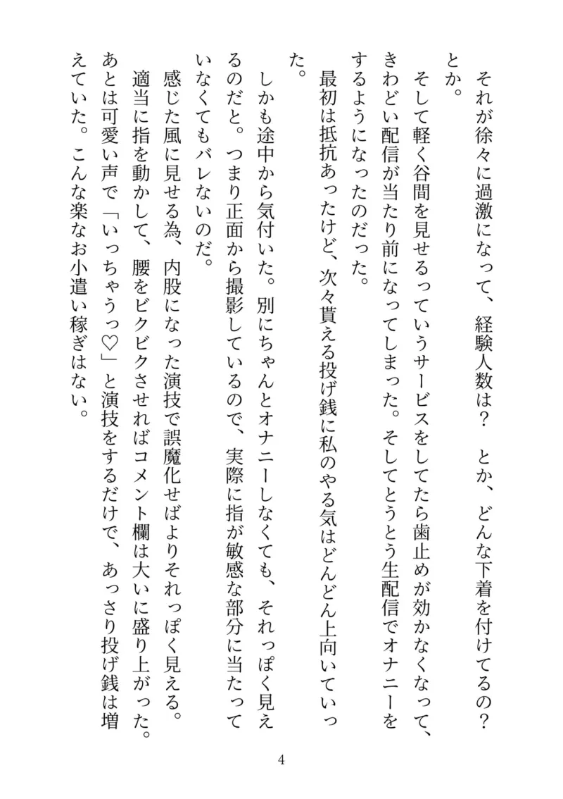 嘘イキオナニーライブ配信でお小遣い稼ぎしていたら、隣のダウナー系男子に乗り込まれてガチ連続クリトリス絶頂配信させられて最終的に生中出し許しちゃった話