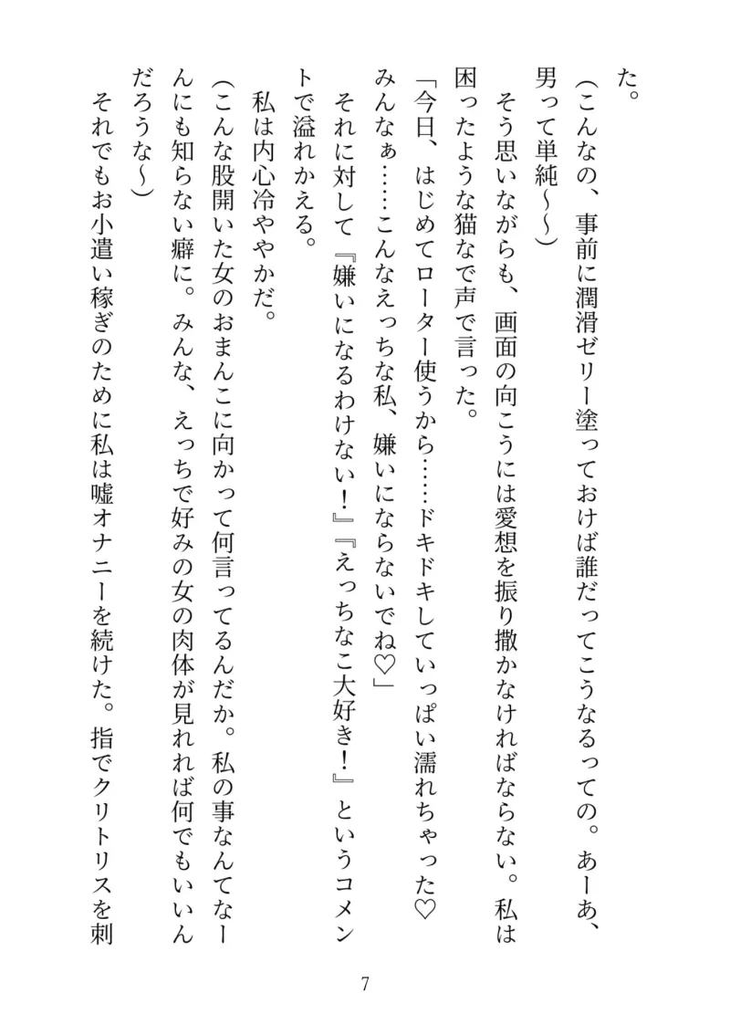 嘘イキオナニーライブ配信でお小遣い稼ぎしていたら、隣のダウナー系男子に乗り込まれてガチ連続クリトリス絶頂配信させられて最終的に生中出し許しちゃった話