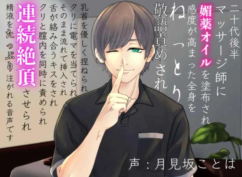 マッサージ師にねっとり敬語責めされ連続絶頂させられる音声