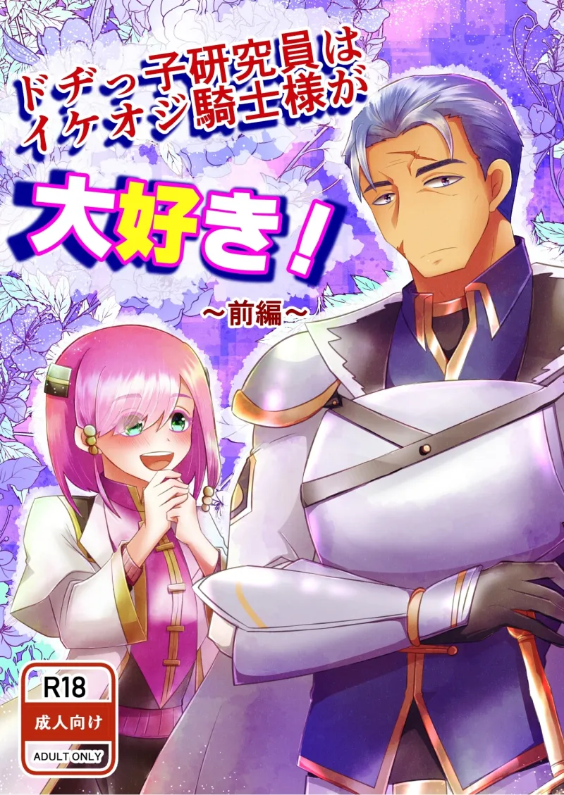 ドヂっ子研究員はイケオジ騎士様が大好き!