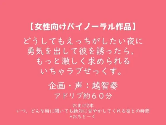 【女性向けバイノーラル】どうしてもえっちがしたい夜に勇気を出して彼を誘ったら、もっと激しく求められるいちゃラブせっくす。【KU100】