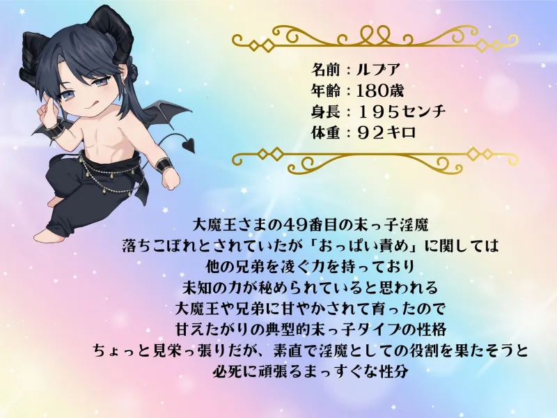 落ちこぼれ淫魔はおっぱい担当?!