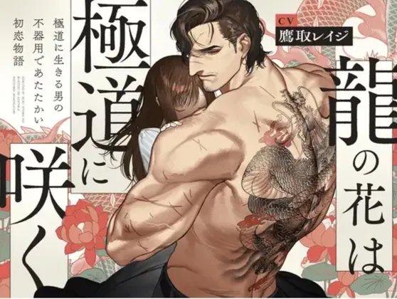 【体格差獣セxねっとり前戯】龍の花は極道に咲く【ド純愛初恋物語 R18版】