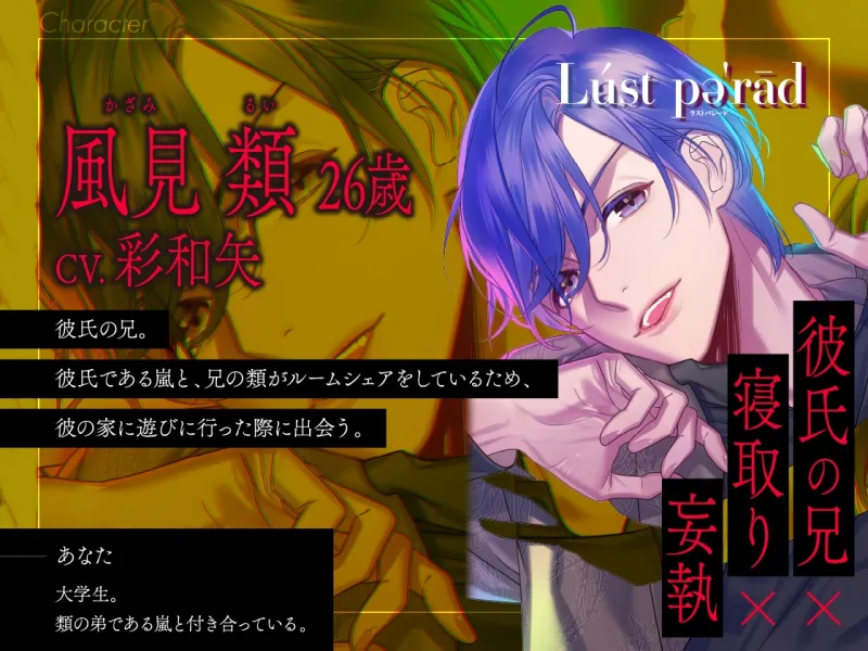 【CV.彩和矢】Lúst pəˈrād(ラスパレ)Vol.07 彼氏の兄×寝取り×妄執