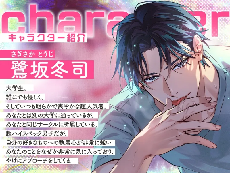 執着系ハイスぺ男子鷺坂くんはあなたにだけ気持ち悪い!〜付き合ってもいないのに浮気認定!?たっぷりねっとりわからせえっち～