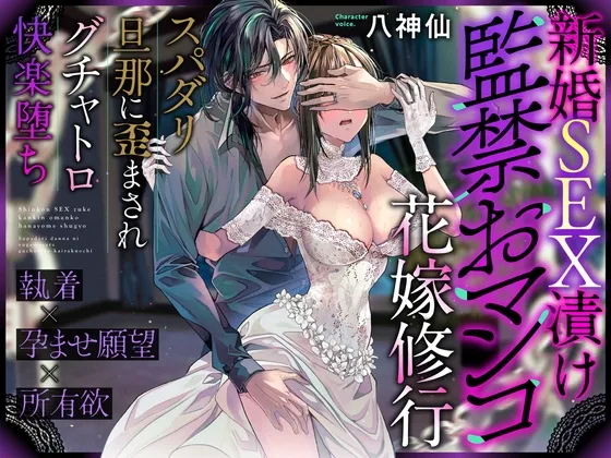 【※この男注意】新婚SEX漬け監禁おマンコ花嫁修行〜スパダリ旦那に歪まされグチャトロ快楽堕ち【執着×孕ませ願望×所有欲】