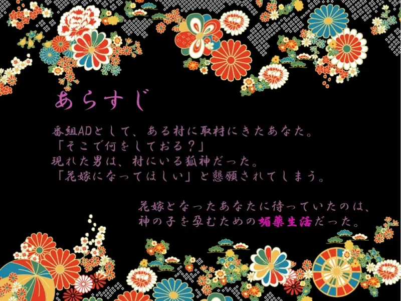 千歳の花嫁～神様と孕ませ媚薬生活～