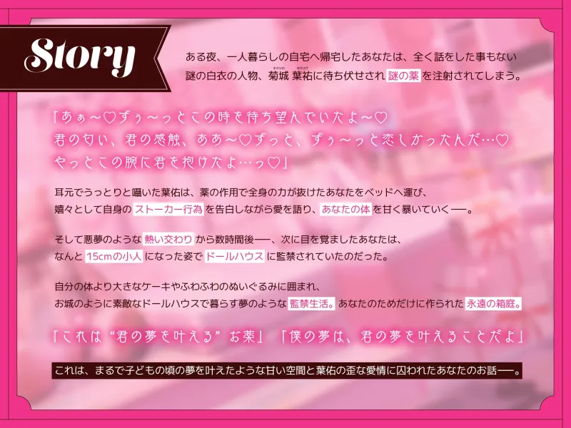 【初回特別50%OFF＆早期購入特典～9/20まで!!】親指姫監禁計画〜ストーカー研究員による強制小人化×ドールハウスの日々〜