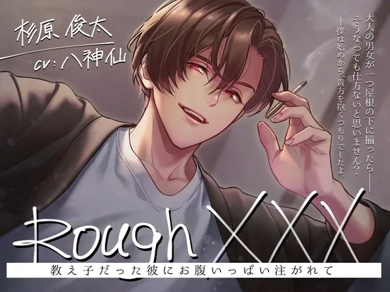 Rough XXX -教え子だった彼にお腹いっぱい注がれて-